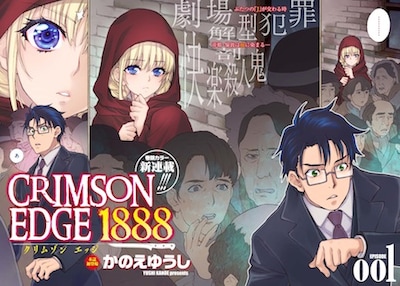 「CRIMSON EDGE 1888」第1話の扉ページ。
