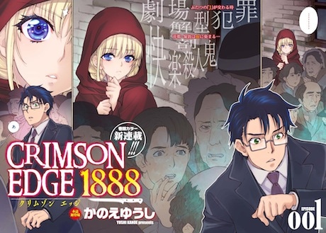 「CRIMSON EDGE 1888」第1話の扉ページ。
