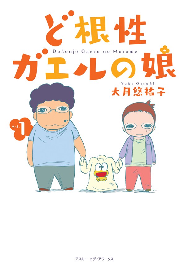 「ど根性ガエルの娘」1巻