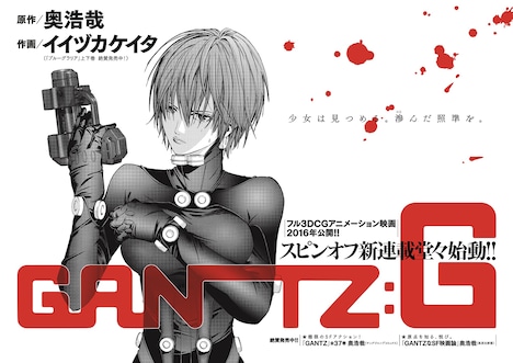 「GANTZ:G」第1話の扉ページ。(c)奥浩哉・イイヅカケイタ／集英社