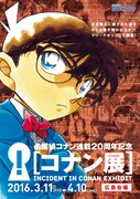 「コナン展」のキービジュアル。