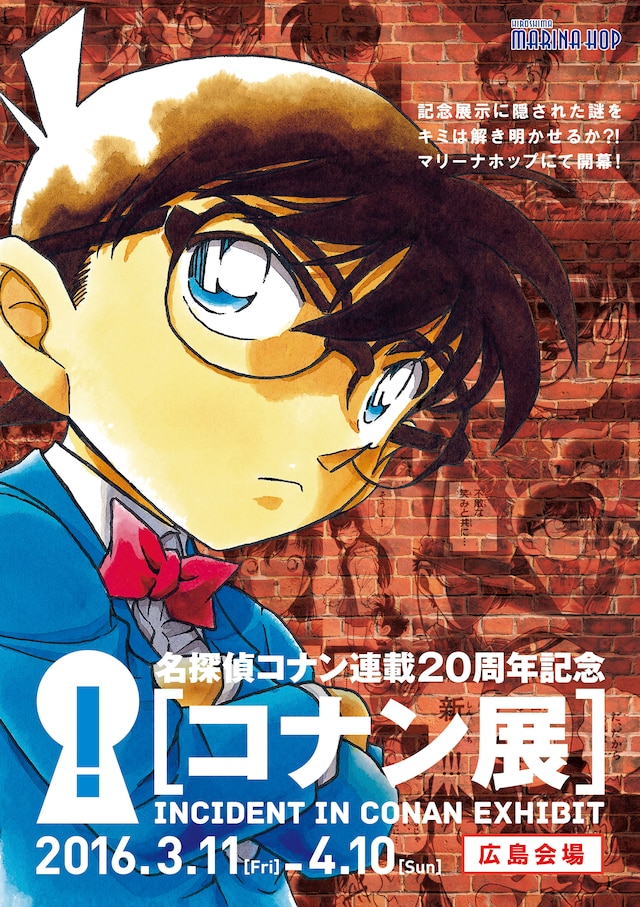 「コナン展」のキービジュアル。