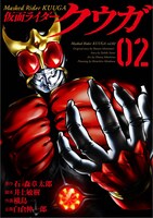 「仮面ライダークウガ」2巻