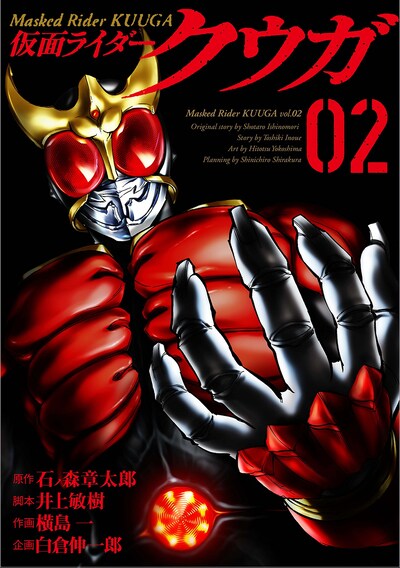 「仮面ライダークウガ」2巻