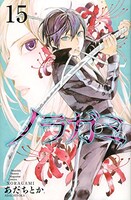 「ノラガミ」15巻