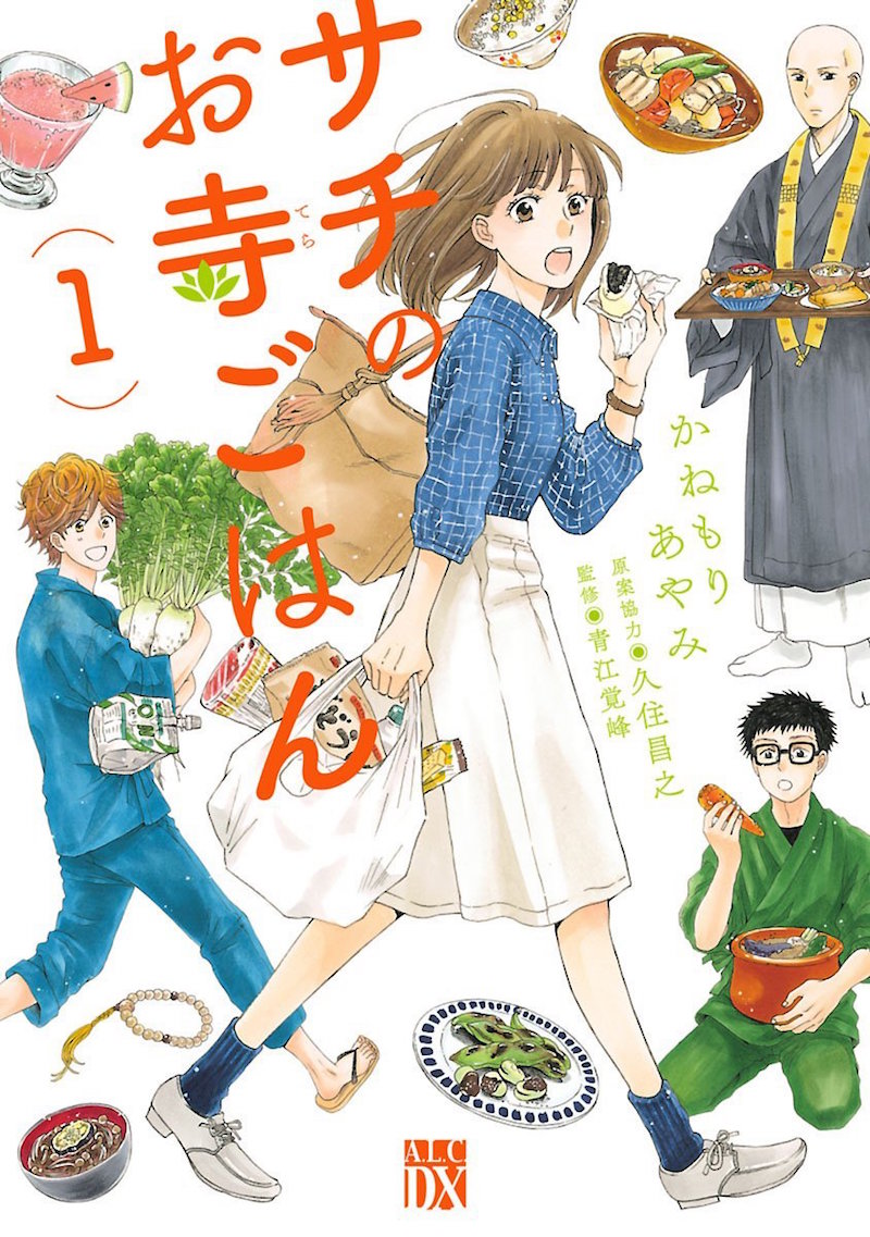 「サチのお寺ごはん」