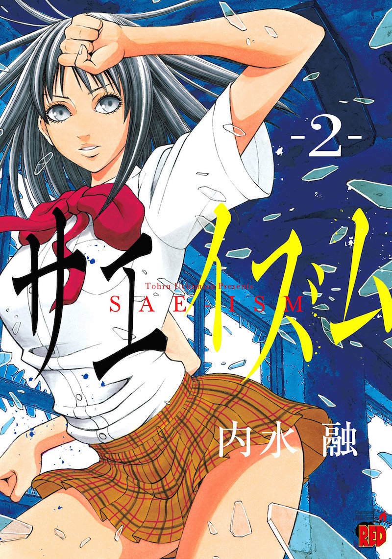 「サエイズム」2巻