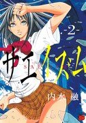 「サエイズム」2巻