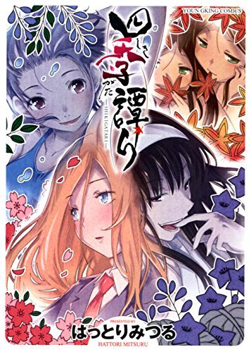 「四季譚り」