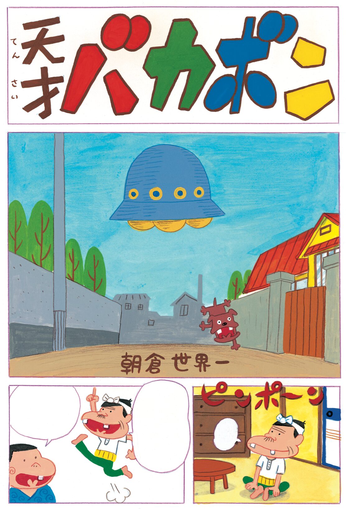 朝倉世界一 天才バカボン C 朝倉世界一 フジオプロ イースト プレス 画像ギャラリー 5 12 コミックナタリー