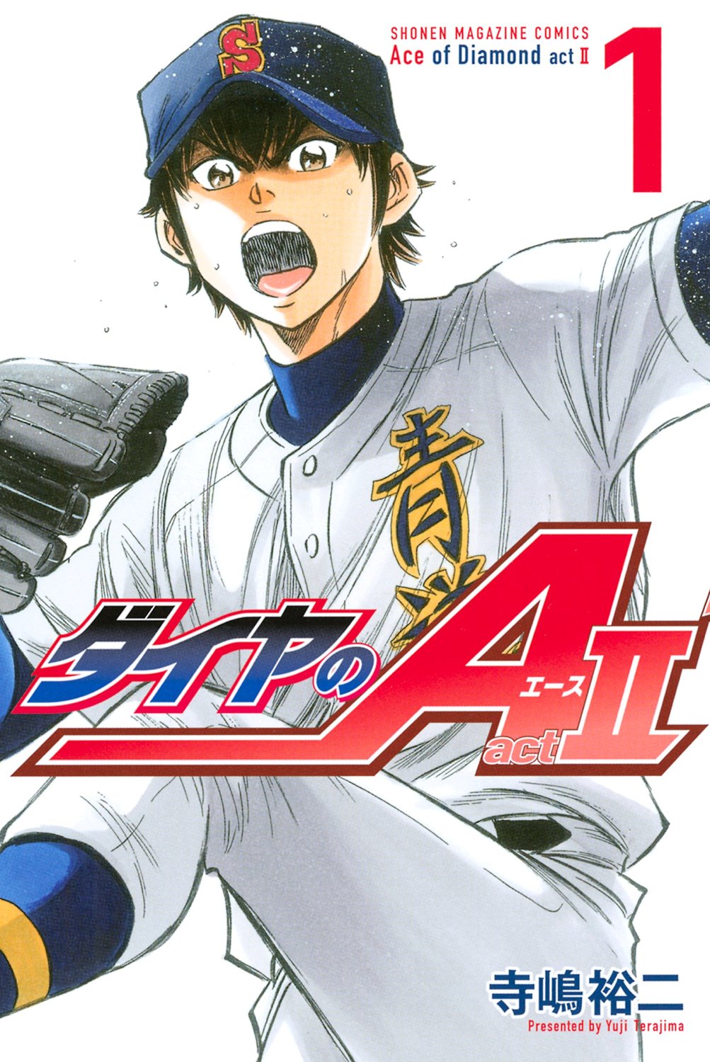 「ダイヤのA act II」1巻