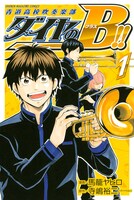 「ダイヤのB!! 青道高校吹奏楽部」1巻