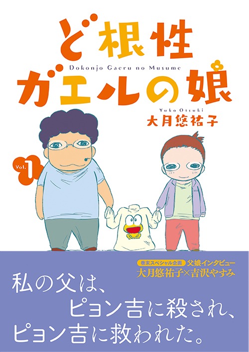 11月27日に発売される「ど根性ガエルの娘」1巻帯付き。