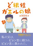 11月27日に発売される「ど根性ガエルの娘」1巻帯付き。