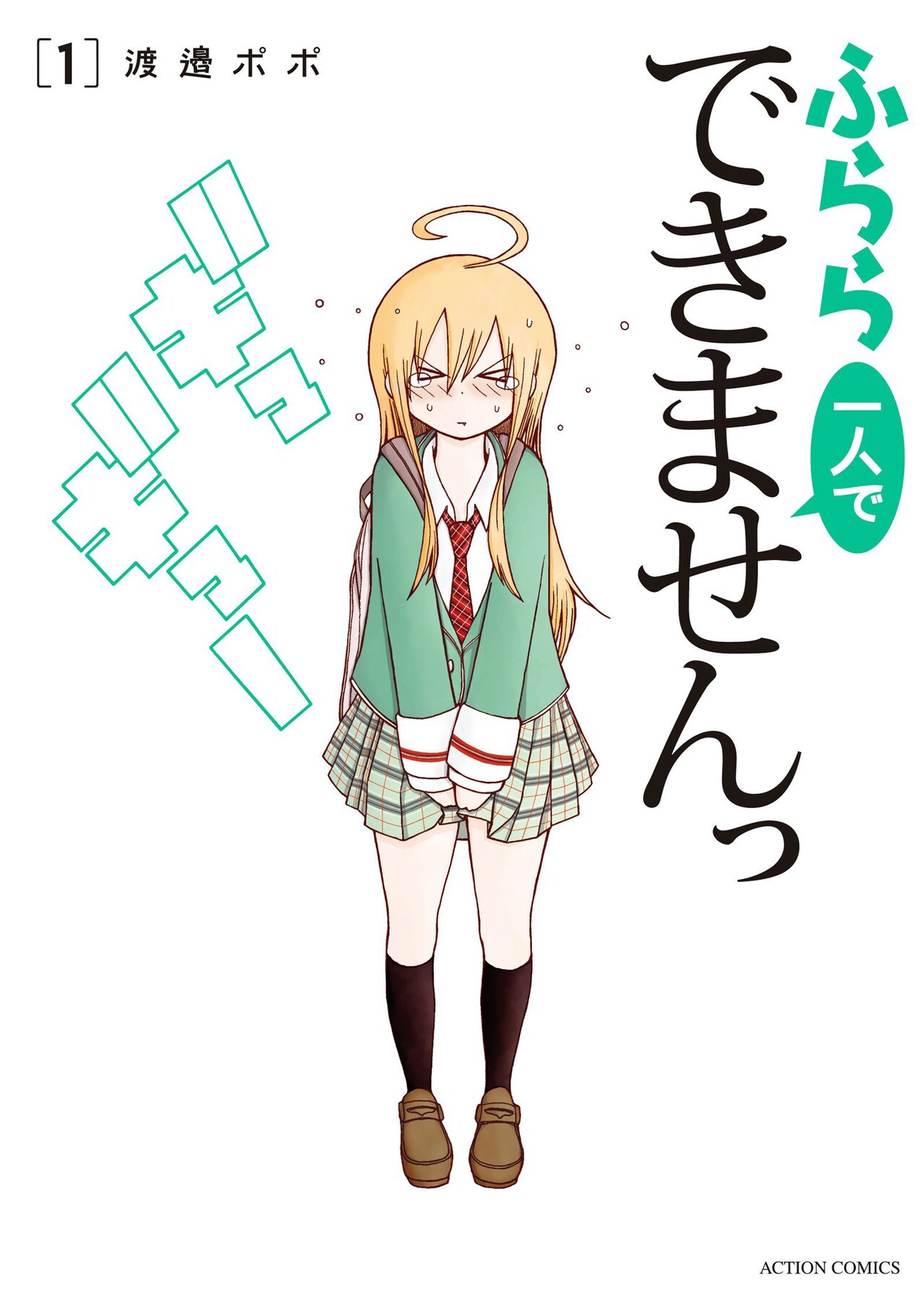 「ふらら一人でできませんっ」1巻