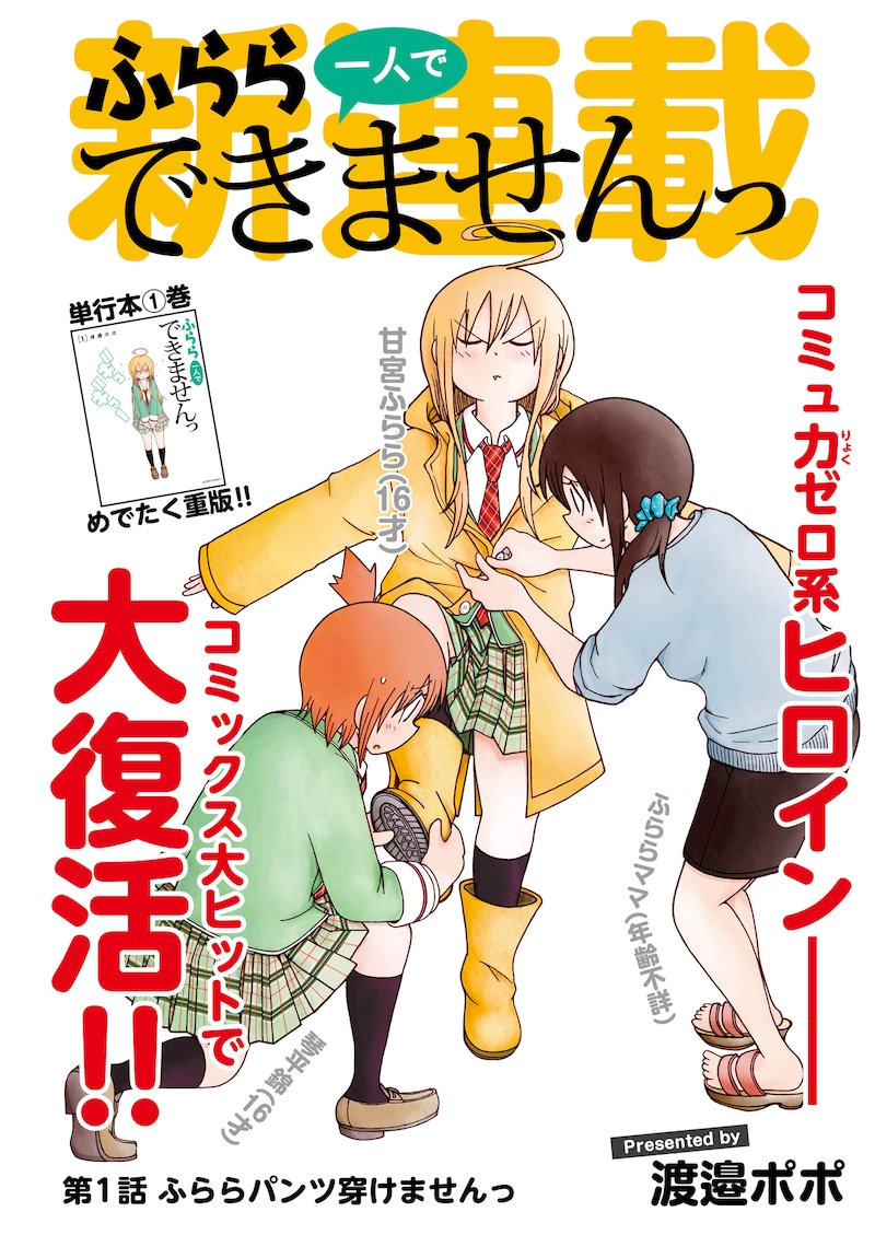 漫画アクション23号に掲載された「ふらら一人でできませんっ」の扉ページ。