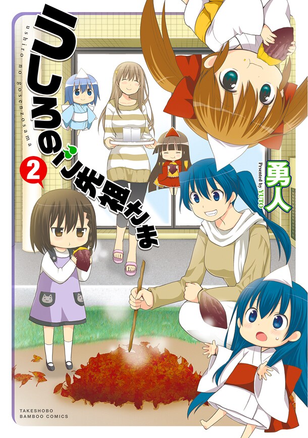 「うしろのご先祖さま」2巻