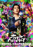 舞台「ホテル・カルフォリニア~HOTEL CALFORINIA~」ビジュアル