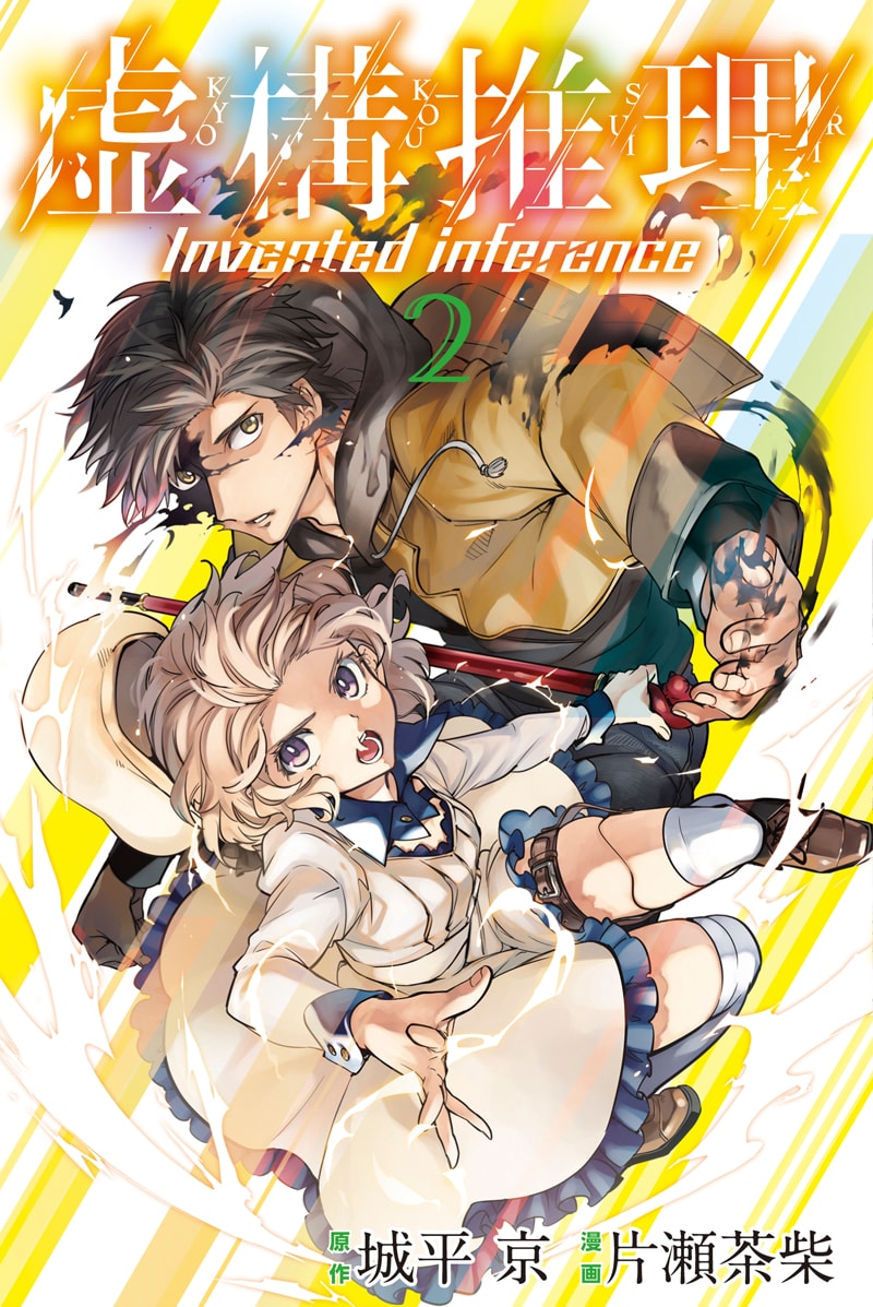 「虚構推理」2巻