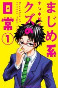 「まじめ系クズの日常」1巻