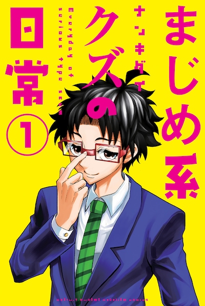 「まじめ系クズの日常」1巻