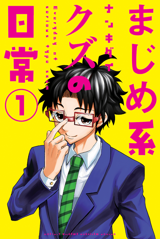 「まじめ系クズの日常」1巻