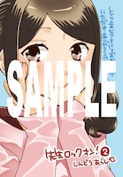 「先生ロックオン！」最終2巻のとらのあな特典。