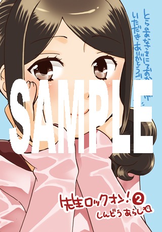 「先生ロックオン！」最終2巻のとらのあな特典。