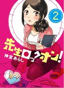 し「先生ロックオン！」最終2巻