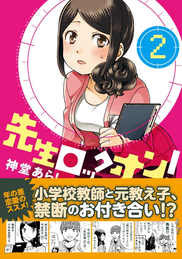 「先生ロックオン！」最終2巻帯付き。