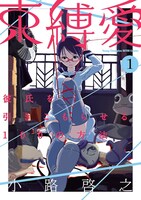 「束縛愛～彼氏を引きこもらせる100の方法～」1巻