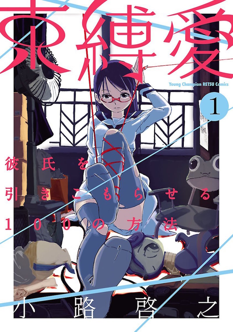 「束縛愛～彼氏を引きこもらせる100の方法～」1巻