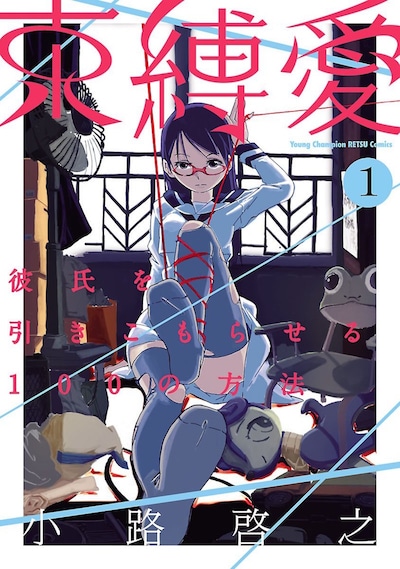 「束縛愛～彼氏を引きこもらせる100の方法～」1巻