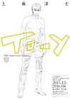 上條淳士「To-y」30周年を記念した原画展が明日から、全5巻の単行本も