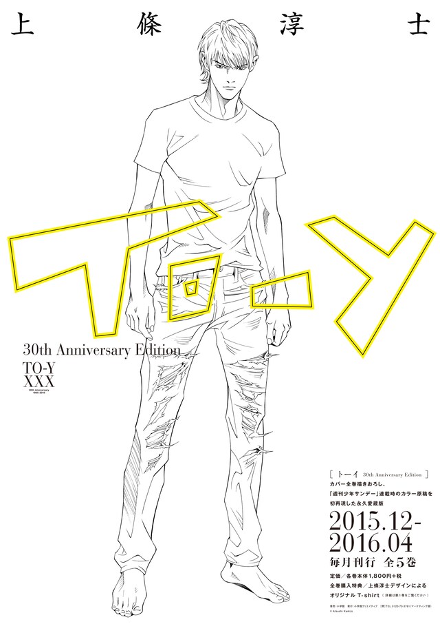 「To-y」30周年を記念したビジュアル。