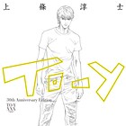 上條淳士のサイン会が渋谷で、「To-y」30周年単行本の発売を記念し