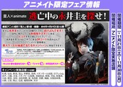 「亜人×animate『逃亡中の永井圭を探せ！』」キャンペーン