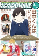 「田中くんはいつもけだるげ」の描き下ろしイラストが表紙を飾った「ガンガンONLINEミニ」。