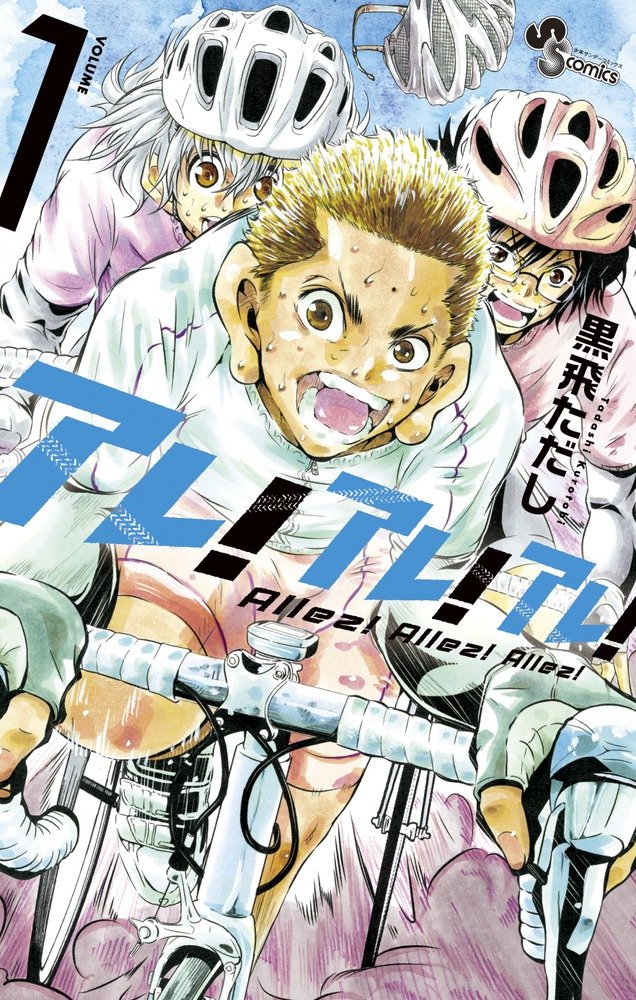 「アレ！アレ！アレ！」1巻