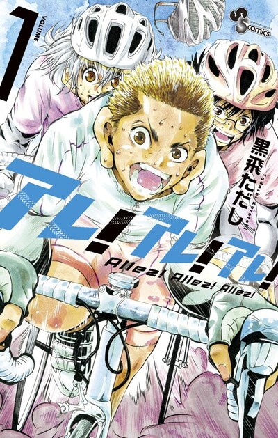 「アレ！アレ！アレ！」1巻