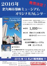 「シティーハンター30th　ANNIVERSARY Calendar　2016 獠と香とめぐる 北条司のふるさと・北九州」のチラシ。