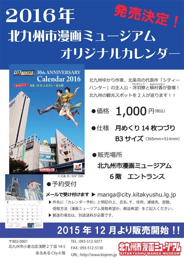 「シティーハンター30th　ANNIVERSARY Calendar　2016 獠と香とめぐる 北条司のふるさと・北九州」のチラシ。