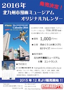 「シティーハンター30th ANNIVERSARY Calendar 2016 獠と香とめぐる 北条司のふるさと・北九州」のチラシ。