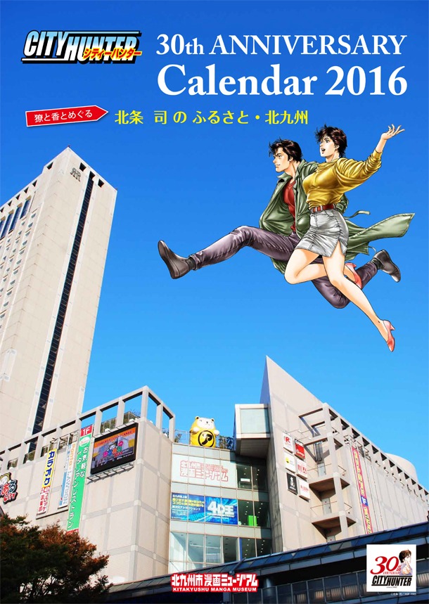 「シティーハンター30th　ANNIVERSARY Calendar　2016 獠と香とめぐる 北条司のふるさと・北九州」。500部限定につき、なくなり次第販売は終了される。