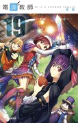 「電波教師」新刊は文化祭編、好きなキャラ＆童話を組み合わせた絵の進呈も