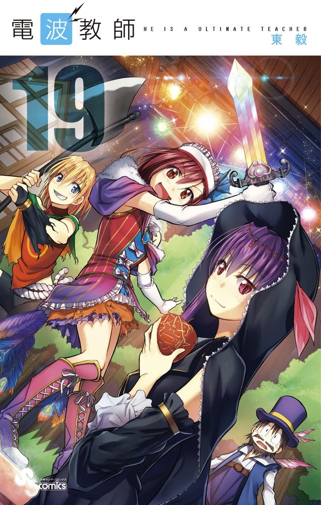 「電波教師」19巻