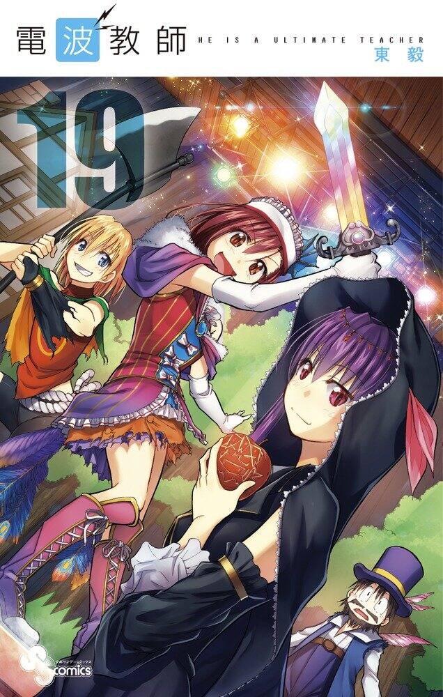 電波教師 新刊は文化祭編 好きなキャラ 童話を組み合わせた絵の進呈も コミックナタリー