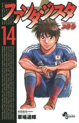 「ファンタジスタ ステラ」14巻