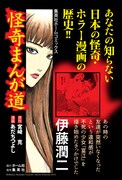 「怪奇まんが道」のポスター（伊藤潤二）。