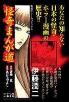 「怪奇まんが道」のポスター（伊藤潤二）。